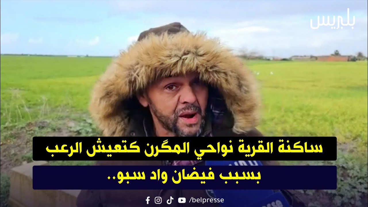 ساكنة القرية نواحي المگرن كتعيش الرعب بسبب فيضان واد سبو..