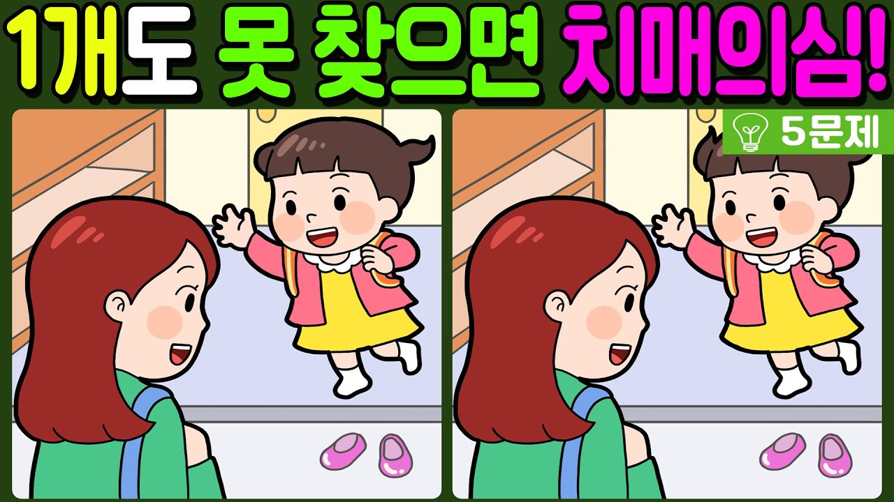 【다른그림찾기/치매예방】차이점 1개도 못 찾으면 치매의심!🔥【 find difference / 두뇌운동/3개 찾기/5문제/#491】