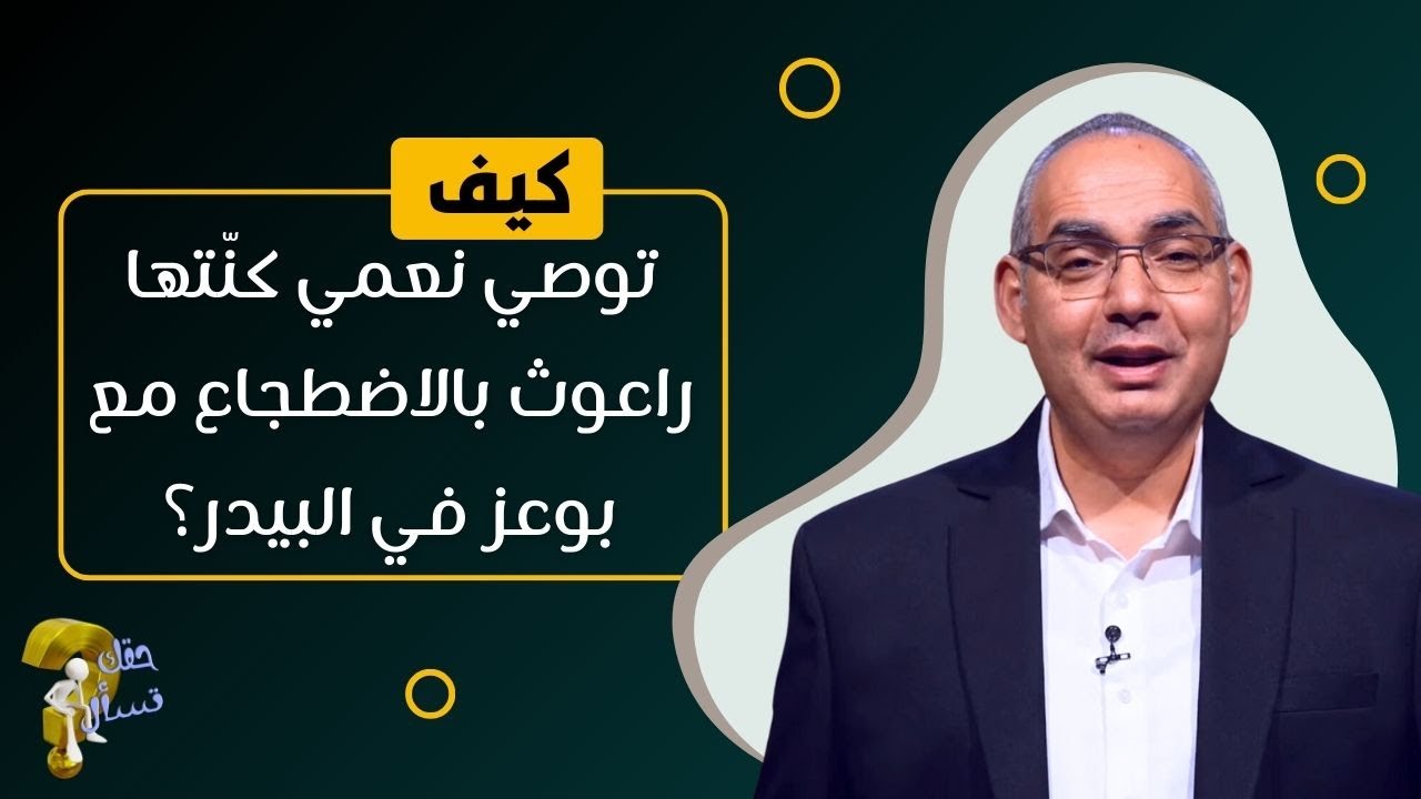 كيف توصي نعمي كنّتها راعوث بالاضطجاع مع بوعز في البيدر؟| برنامج حقك تسأل - الأخ عياد ظريف | حلقة ٧٠٩