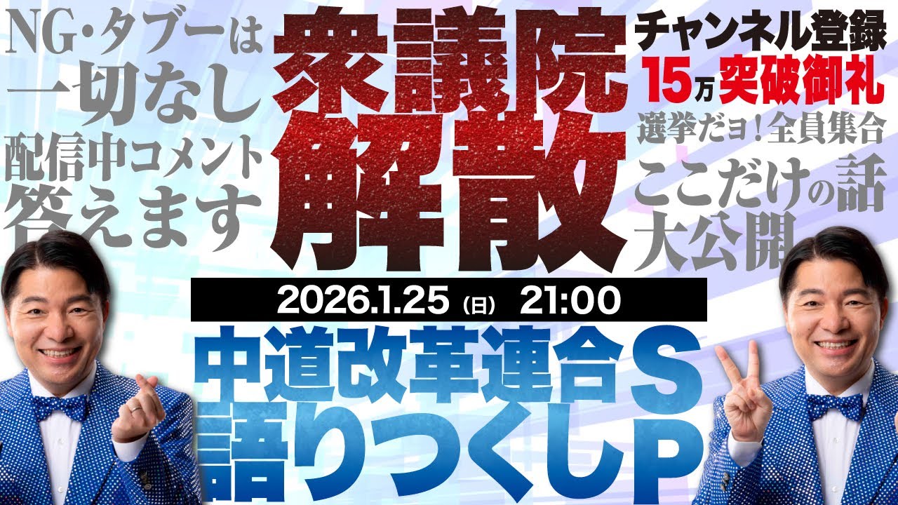 衆議院が解散！中道改革連合がこれまで議論してきたことをNG・タブーなしで全部語りつくします！ここだけの話も大公開【チャンネル登録15万突破御礼 生配信】