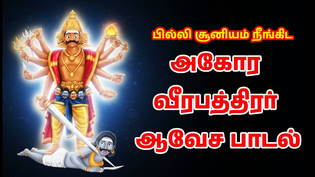 அகோர வீரபத்திரர் ஆவேச பாடல் 🔥 பில்லி, சூனியம், கண்ணேறு நீங்கிட வீரபத்திரர் பாடல் | Ai Short Snippet