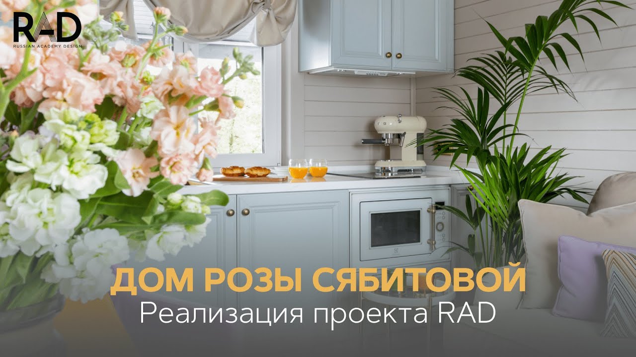 Дом Розы Сябитовой. Интерьер для звезды. Реализованный проект RAD ACADEMY