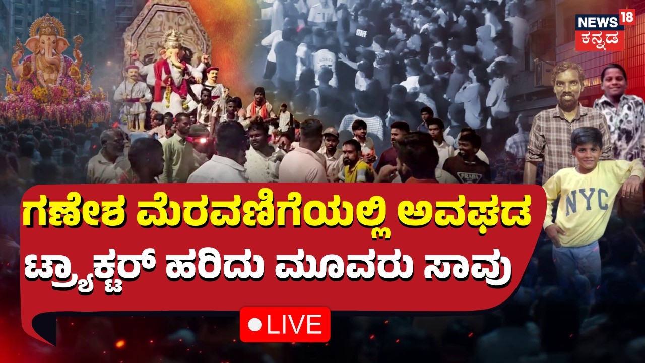 LIVE: Ganesha Procession Incident: ಗಣೇಶನ ಮುಂದೆಯೇ ಡಿಶುಂ ಡಿಶುಂ.. Kannada Live News
