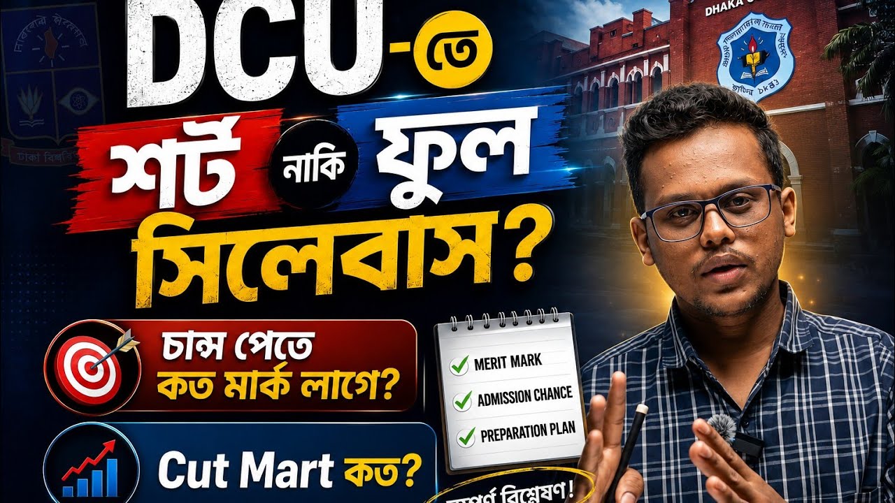 DCU-তে শর্ট নাকি ফুল সিলেবাস? DCU-তে চান্স পেতে কত মার্ক লাগে? DCU-A Unit Cut Mark