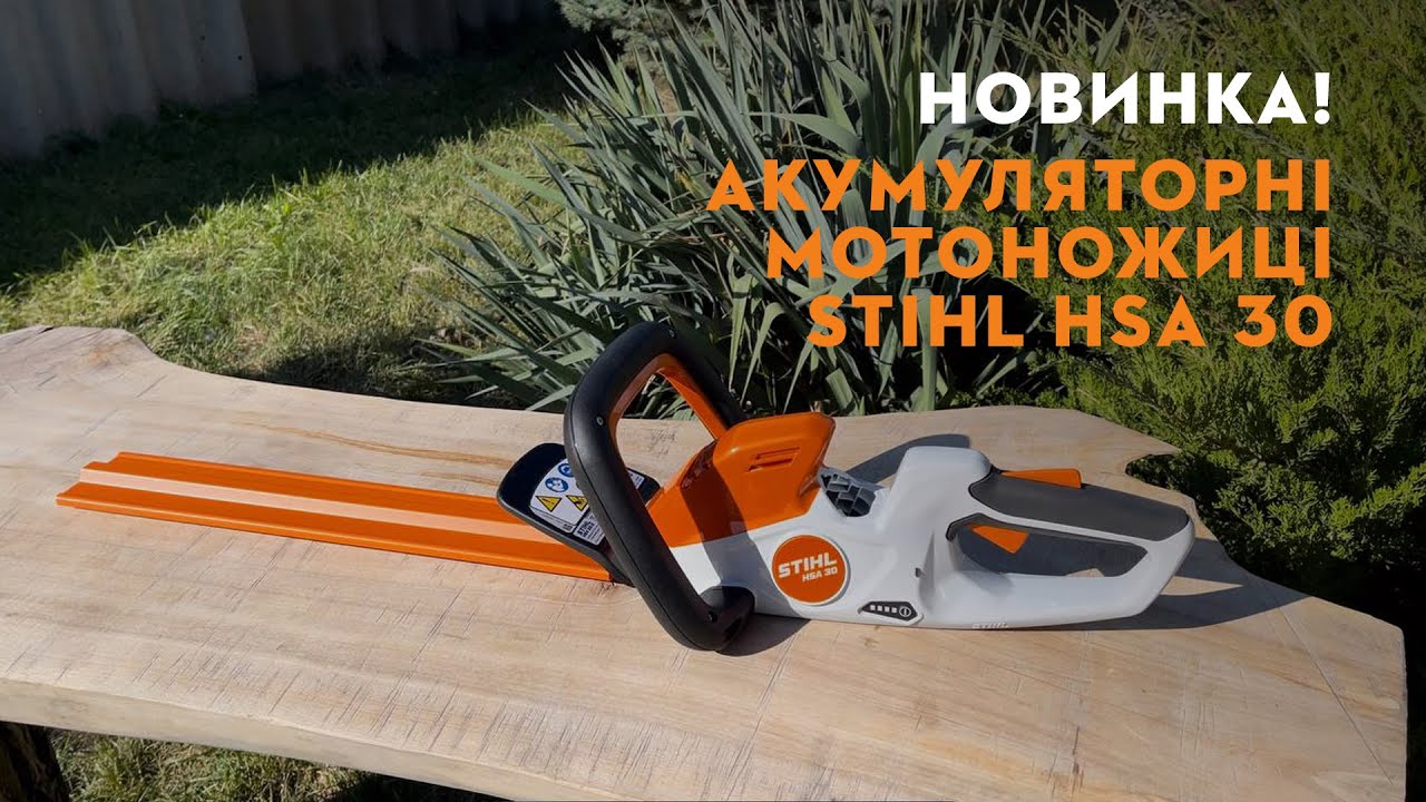 Новинка! Акумуляторні мотоножиці STIHL HSA 30