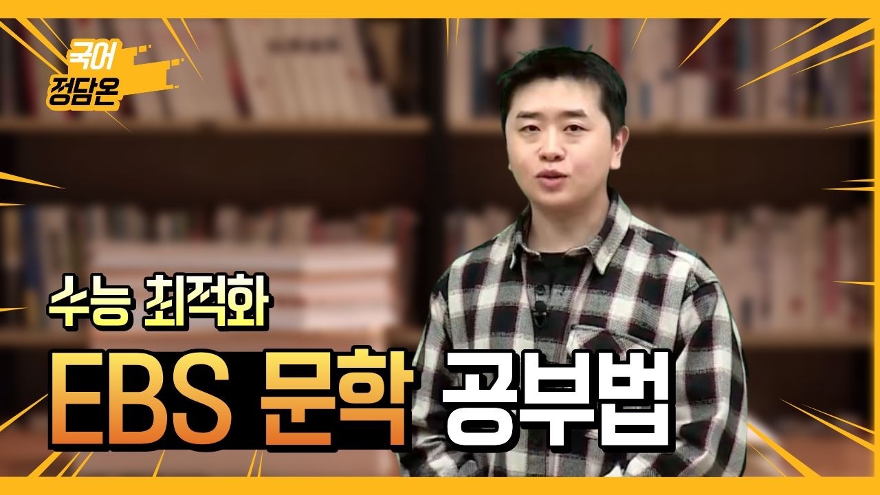 [메가스터디] 수능 최적화 EBS 문학 공부법