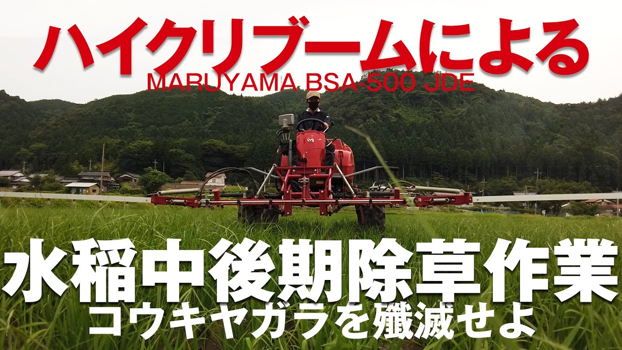 ハイクリブームによる水稲中後期除草剤「アレイルSC」の散布作業！  コウキヤガラを殲滅せよ！　丸山製作所 BSA-500