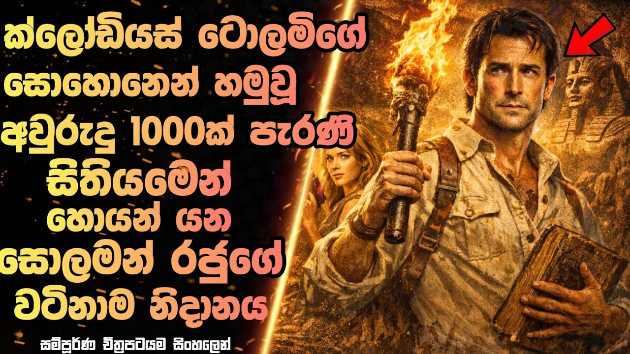 ටොලමිගේ සොහොනෙන් හමුවෙන සිතියමෙන් හොයන් යන සොලමන් නිදානය | King Solomon's Mine Film Review Sinhala 