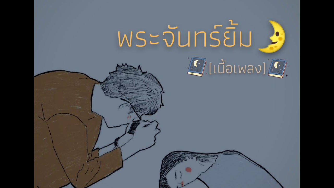 พระจันทร์ยิ้ม -เนื้อเพลง-  |เอก สุรเชษฐ์