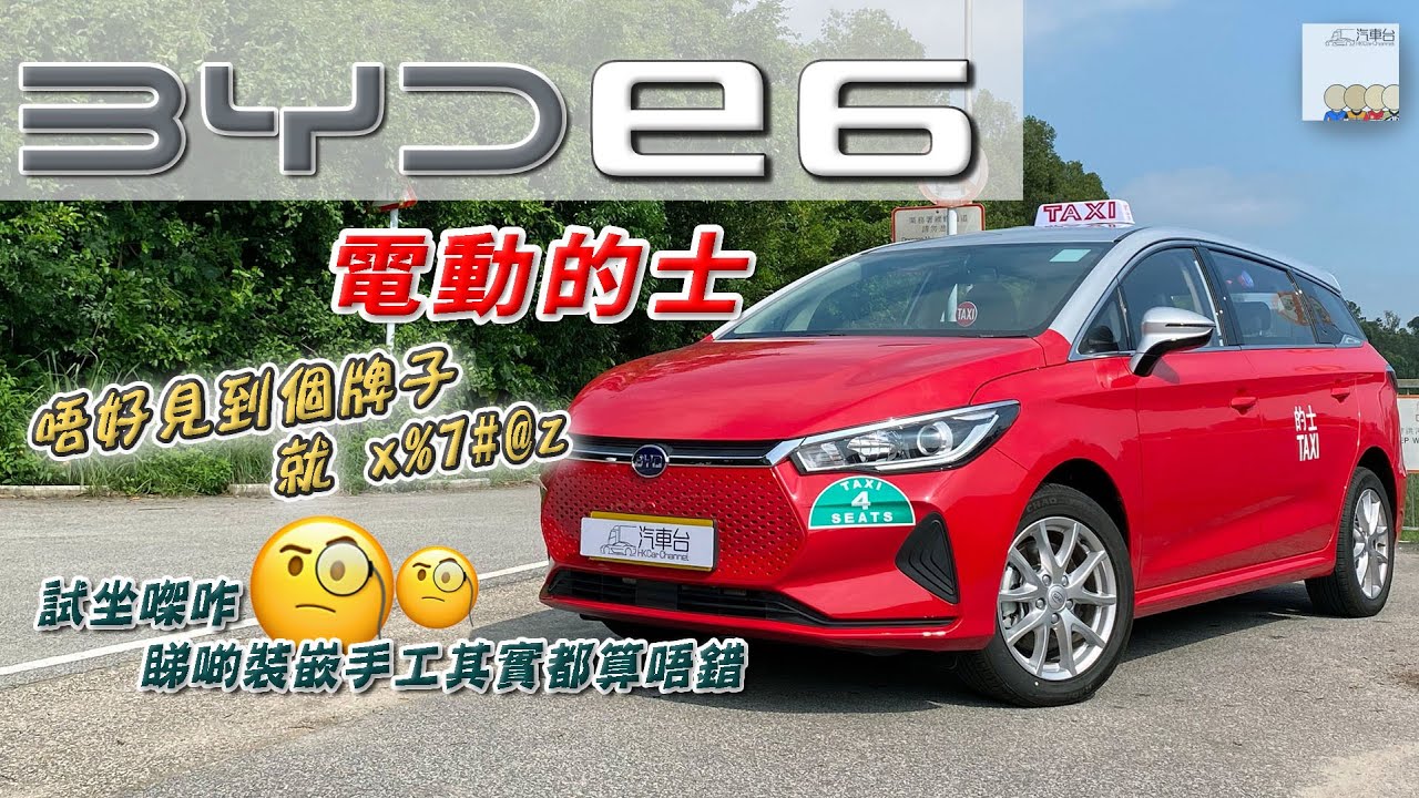 BYD 比亞迪 e6 電動的士 未出牌都坐吓先！造工質素估你唔到 **附中文字幕** - EP12 HK Car Channel 汽車台 20220612