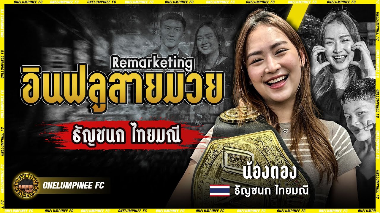 น้องตอง ธัญชนก ไทยมณี อินฟลูสาวสายมวย