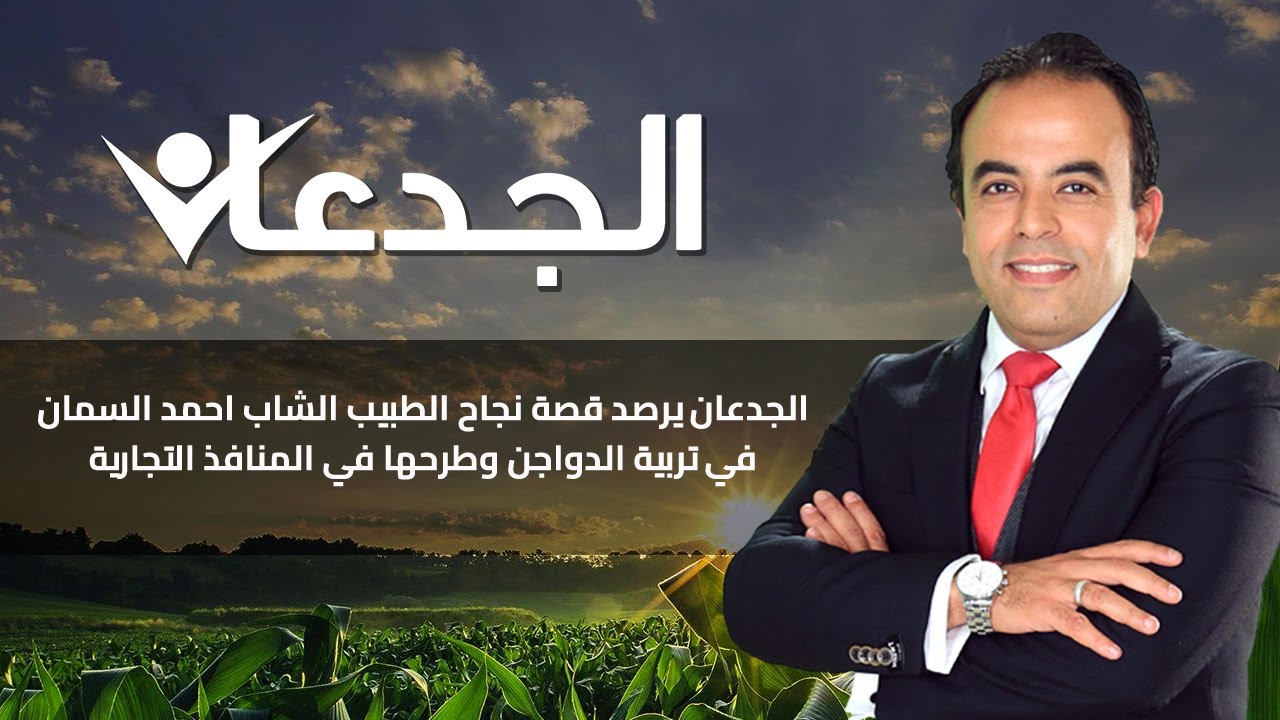 الجدعان يرصد قصة نجاح الطبيب الشاب احمد السمان في تربية الدواجن وطرحها في المنافذ التجارية