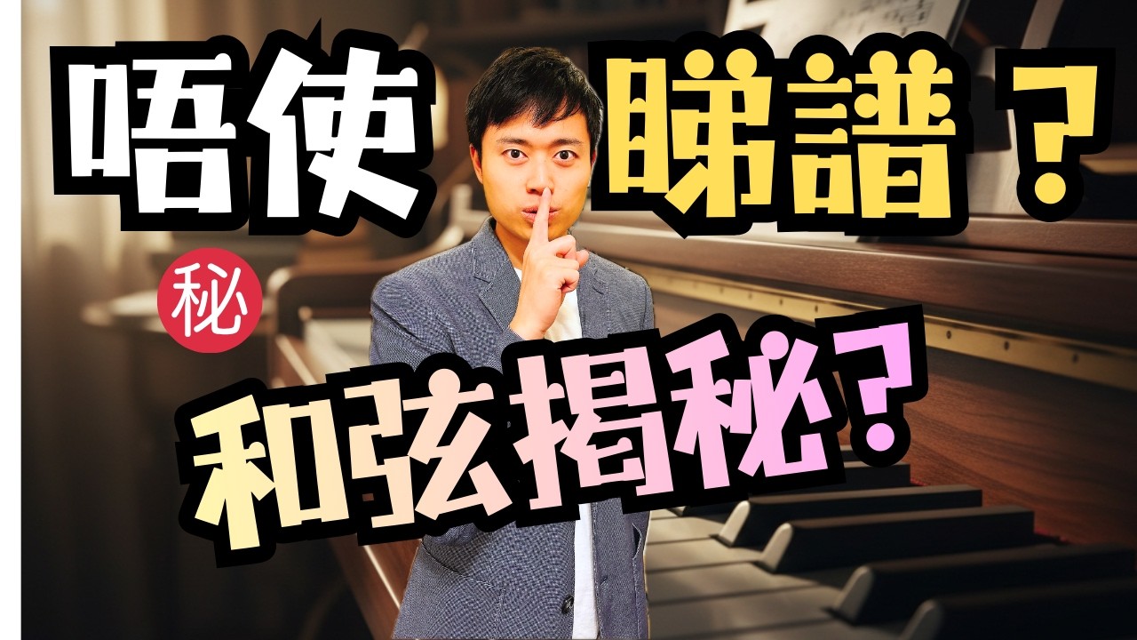 【必學和弦】2套公式彈全港90%歌！慳返幾千蚊學費，司琴、流行伴奏必學。