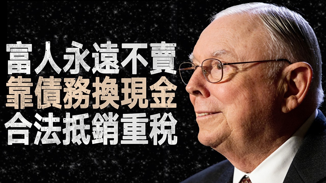 查理·蒙格：為何富人永遠不賣資產？揭開他們合法免稅、無限買房的底層邏輯 #查理蒙格 #房地產投資 #免稅策略 #資產複利