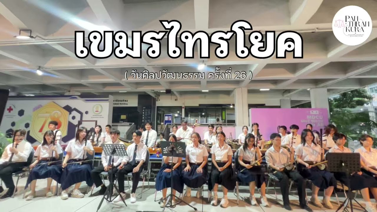 เขมรไทรโยค | วันศิลปวัฒนธรรม ครั้งที่ 26 ร่วมกับคณะแพทย์ศาสตร์ จุฬาฯ 