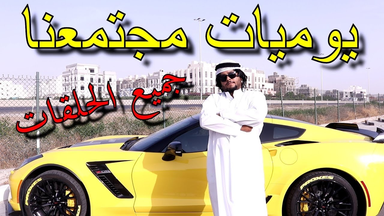 😂🔥 جميع حلقات يوميات مجتمعنا من 1 إلى 72 🔥😂