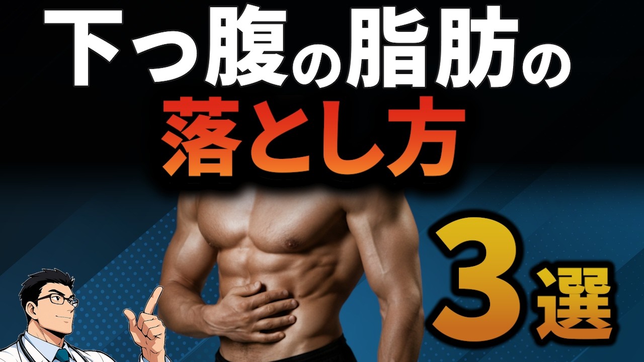 下っ腹脂肪を撃退する方法【最後まで落とし切る方法とダイエットが続かない理由も解説】