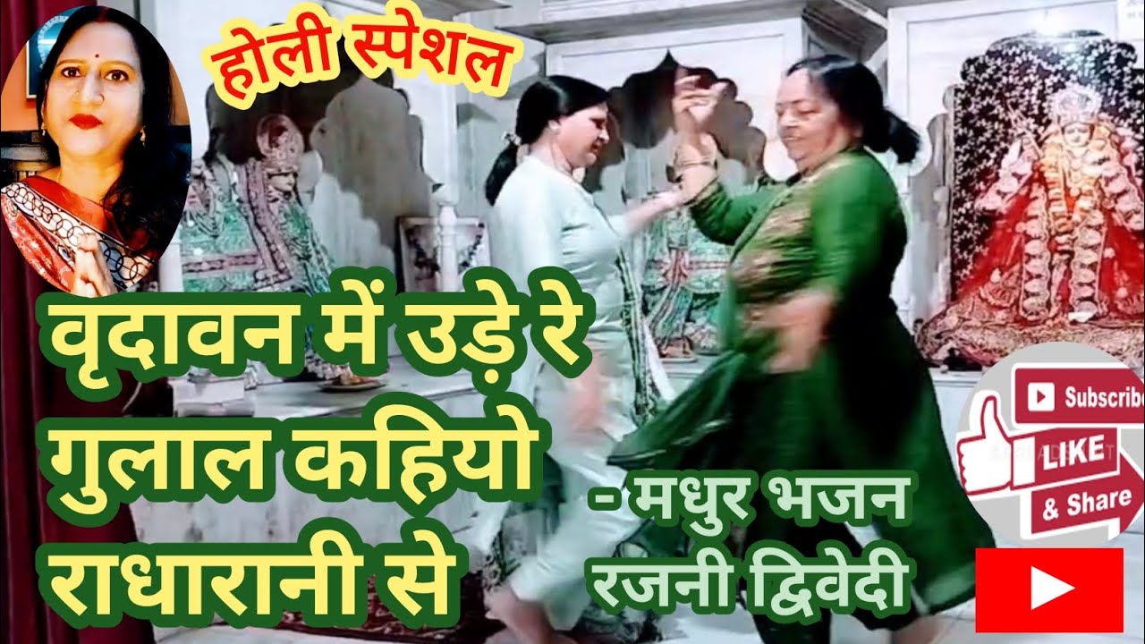 वृंदावन में उड़े रे गुलाल कहियो राधारानी से💃🎊 Radharani Se Kahiyo Ude Re Gulal Vrindavan Main💞