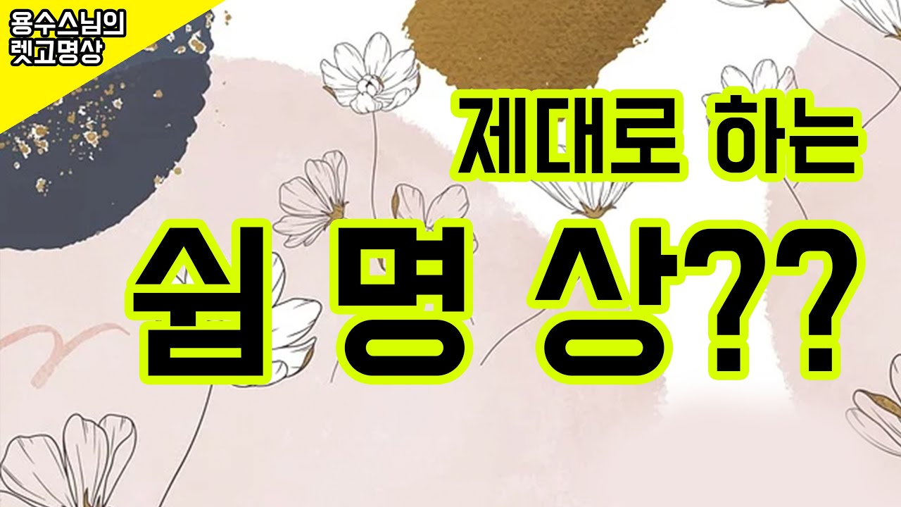 쉼 명상을 제대로 하고 있는 걸까요?