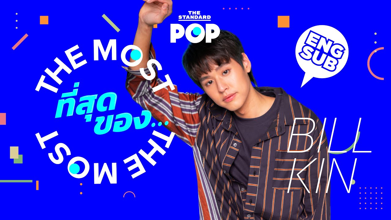 ที่สุดของ... บิวกิ้น | The Most of Billkin