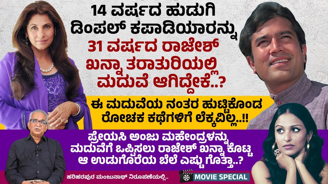 ಡಿಂಪಲ್-ರಾಜೇಶ್ ಖನ್ನಾ ದೂರವಾಗಲು ಕಾರಣಳಾದ ಟೀನಾ ಮುನೀಮ್ ಮುಂದೆ ಟೀನಾ ಅಂಬಾನಿ ಆದರು..! | Movie Special
