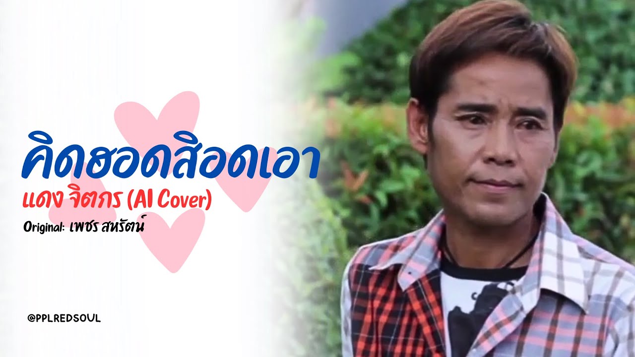 คิดฮอดสิอดเอา - แดง จิตกร (AI Cover)