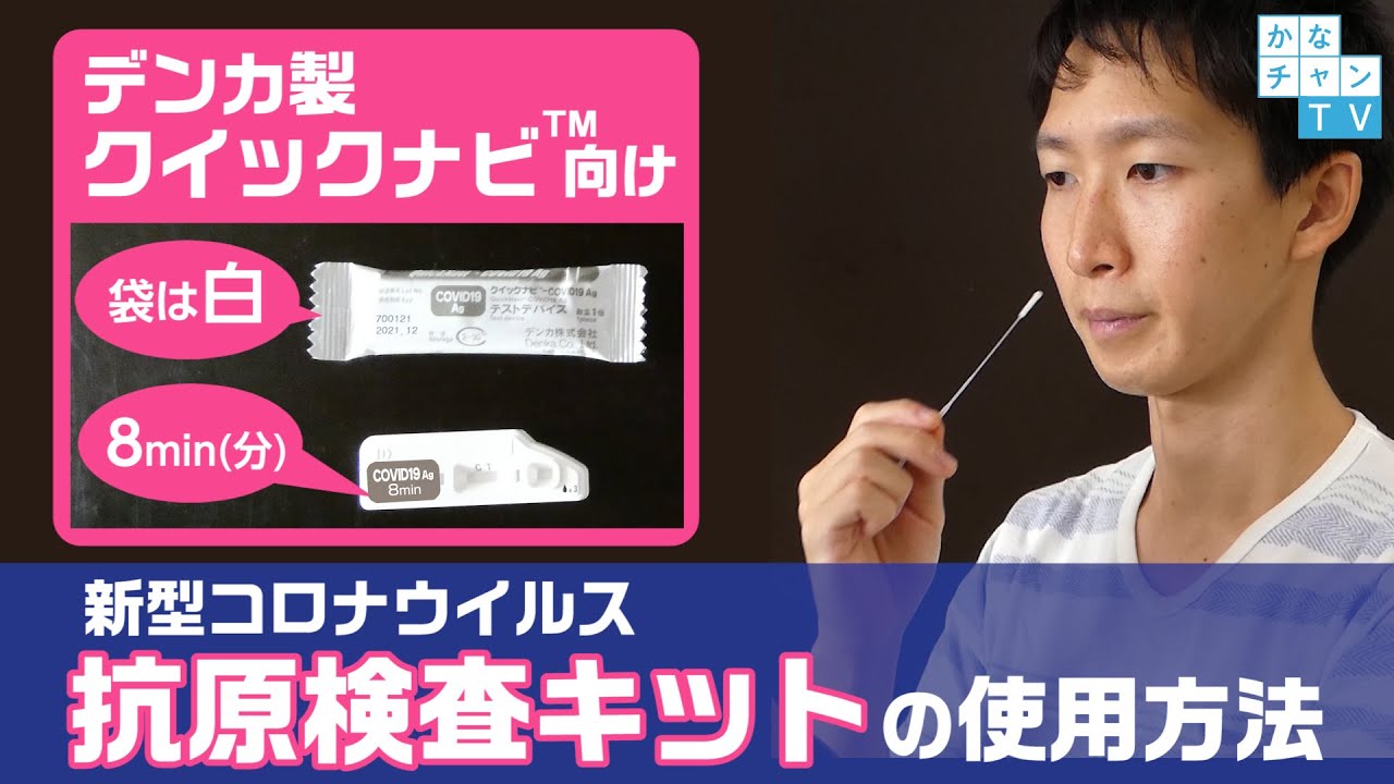 新型コロナウイルス抗原検査キットの使用方法（デンカ㈱クイックナビ®-COVID19Ag（8min））