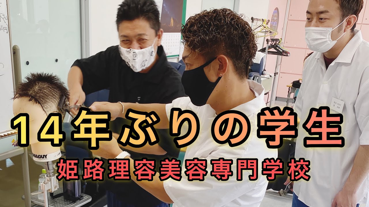 【美容師】14年ぶりに学生になる。理容科授業風景 〜姫路理容美容専門学校〜