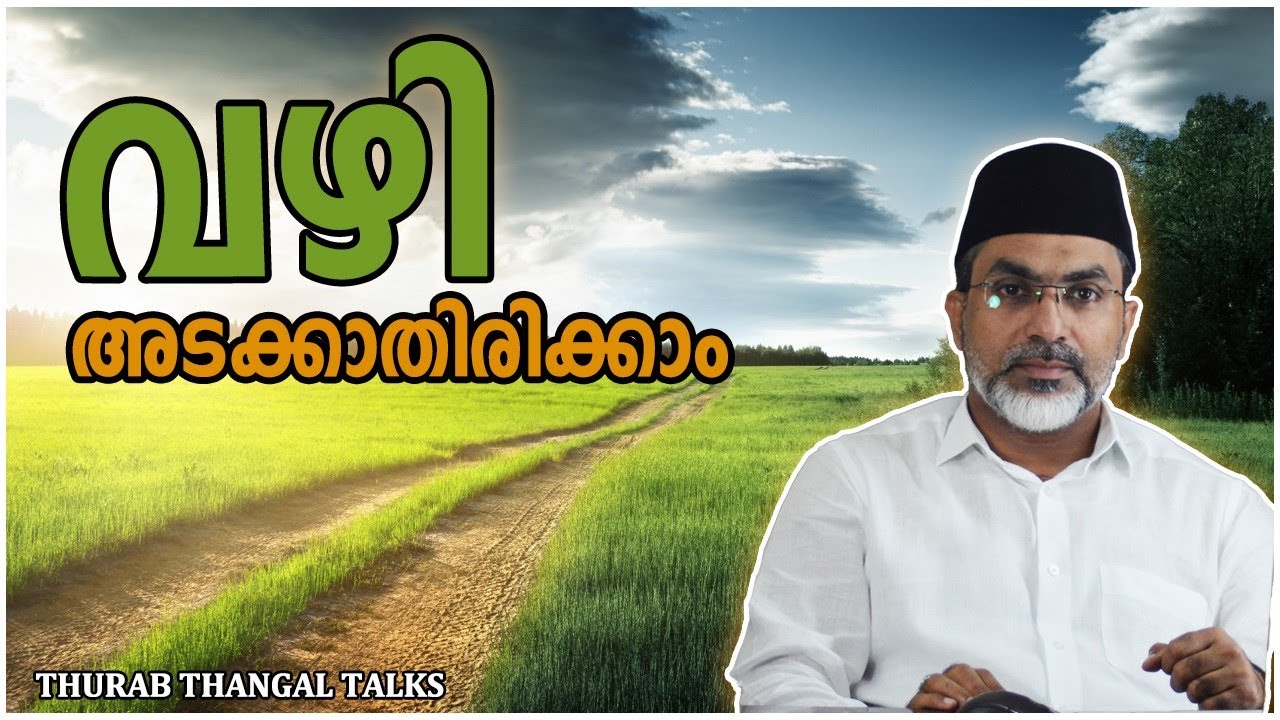 വഴി അടക്കാതിരിക്കാം | Vazhi | THURAB THANGAL TALKS 