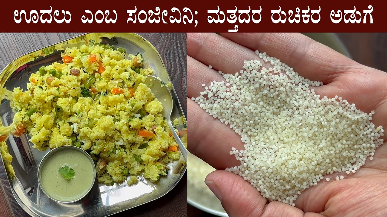 ಊದಲು ಎಂಬ ಸಂಜೀವಿನಿ; ಮತ್ತದರ ರುಚಿಕರ ಅಡುಗೆ | Siridhanya recipe Kannada | Barnyard millet recipes