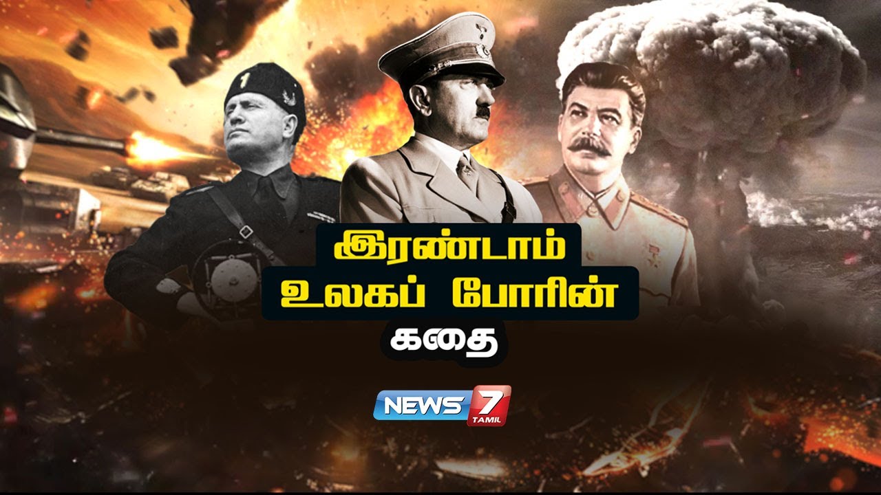 இரண்டாம் உலகப் போரின் கதை | Second World War | கதைகளின் கதை