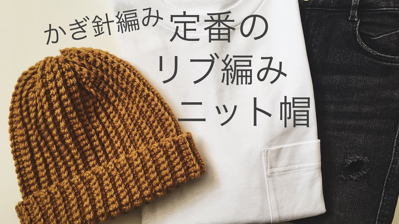 Crochet Ribbed Hat / かぎ針編み リブ編みニット帽 / ニットキャップ / 初心者