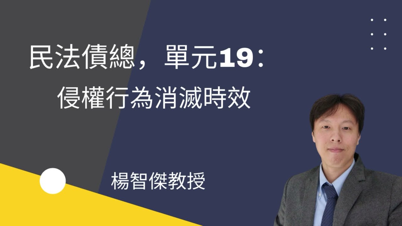 民法債總，單元19：侵權行為消滅時效