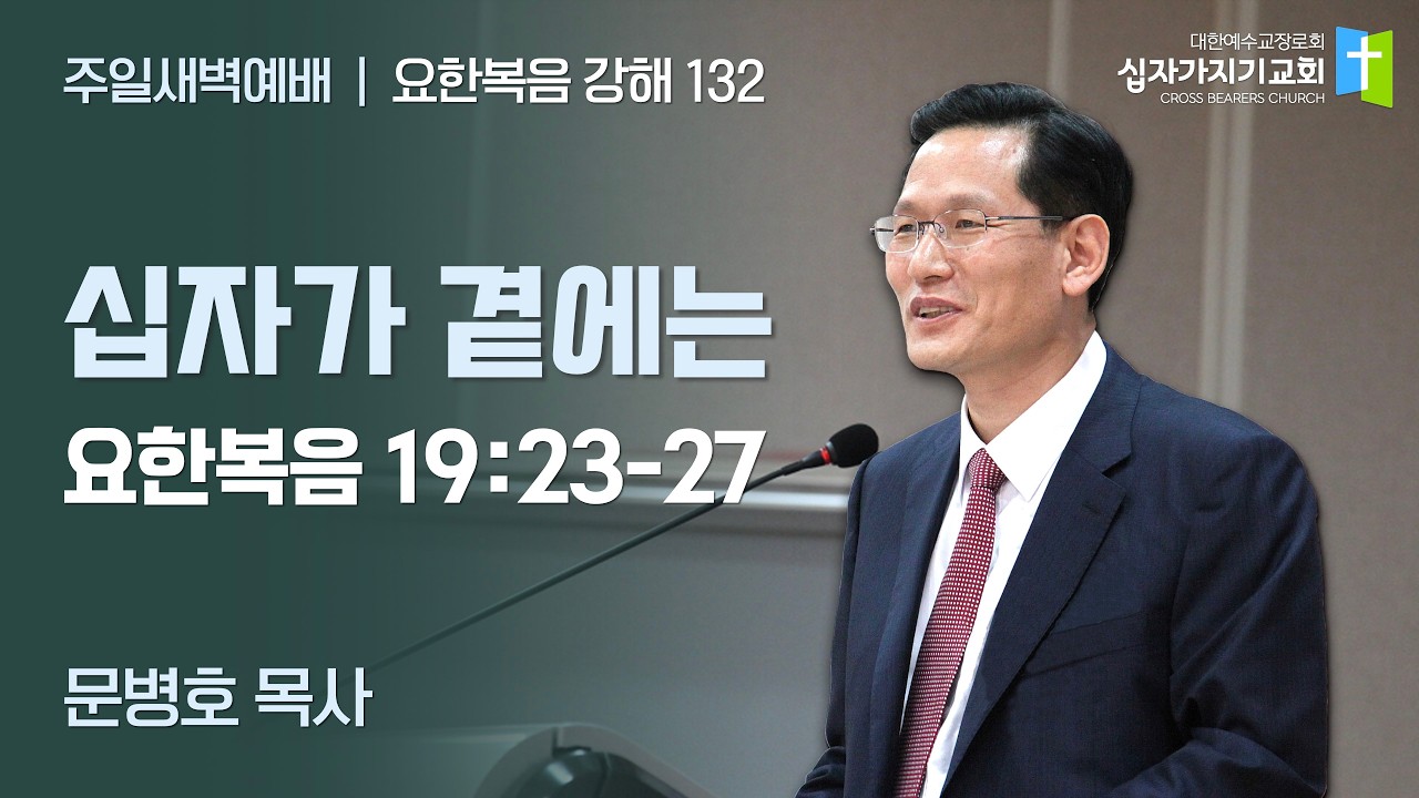 [132] 요한복음 강해 | 십자가 곁에는 | 요 19:23-27 | 문병호 목사 | 요한복음 강해 132 | 십자가지기교회 | 주일새벽예배 | 20140323