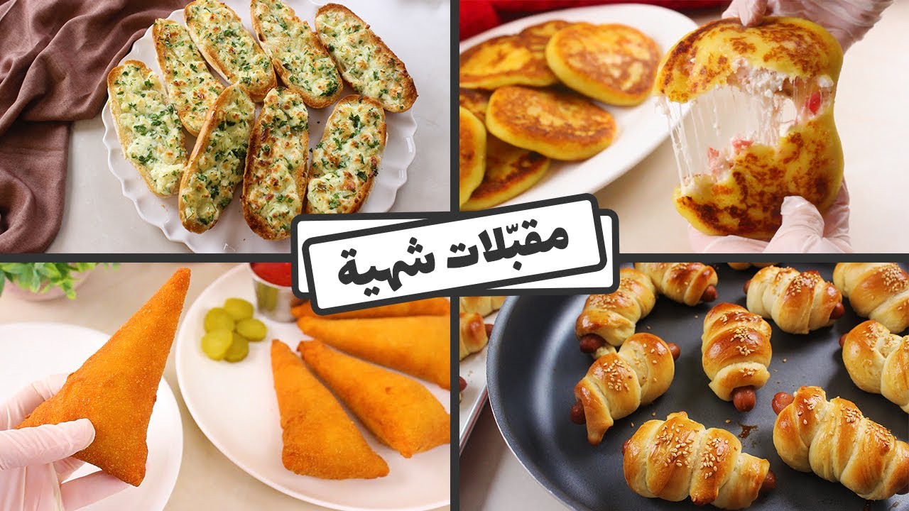 أربع مقبلات غير تقليدية مذاق وشكل رائع بالتقديم