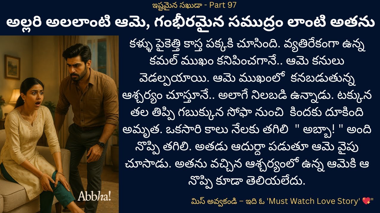 ఇష్టమైన సఖుడా!-97 {అల్లరి అలలాంటి ఆమె, గంభీరమైన సముద్రం లాంటి అతను} #telugustories #audiostories