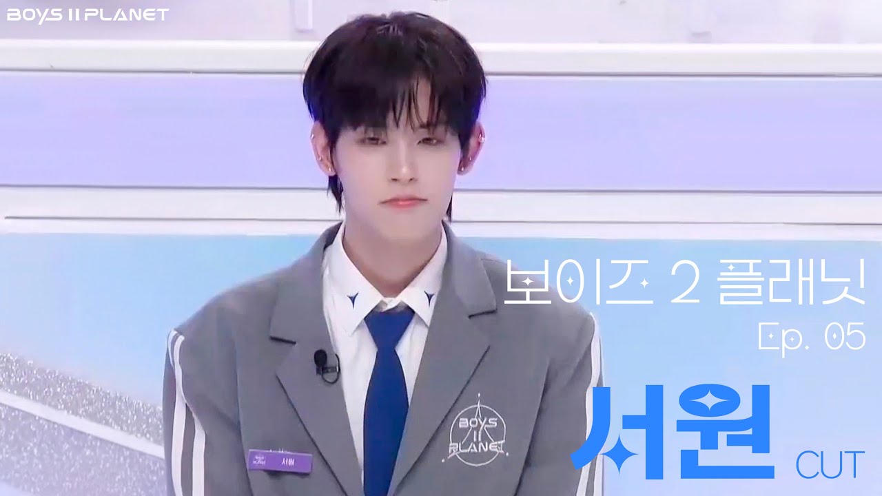 [보이즈2플래닛] 5회 서원 cut | SEOWON | BOYS2PLANET Ep. 05