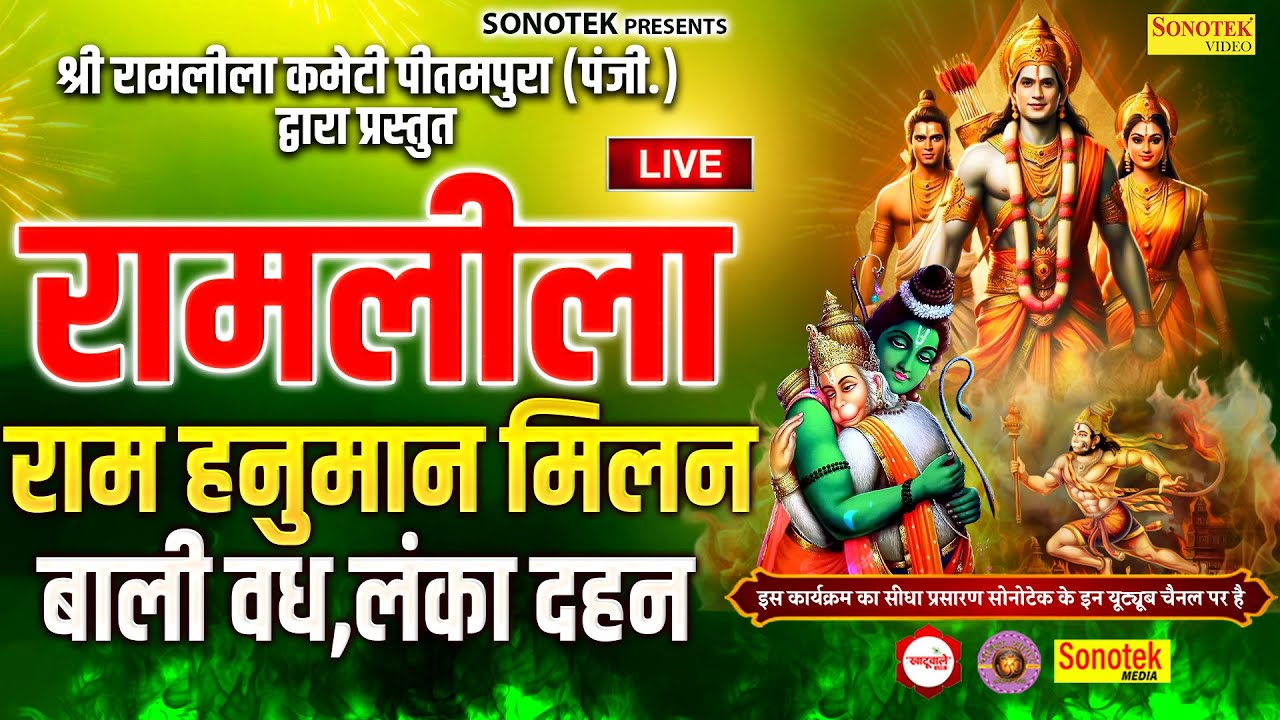 LIVE : रामलीला DAY -  8 I श्री रामलीला कमेटी ( PU Block पीतमपुरा दिल्ली 2025 I Khatuwale Live