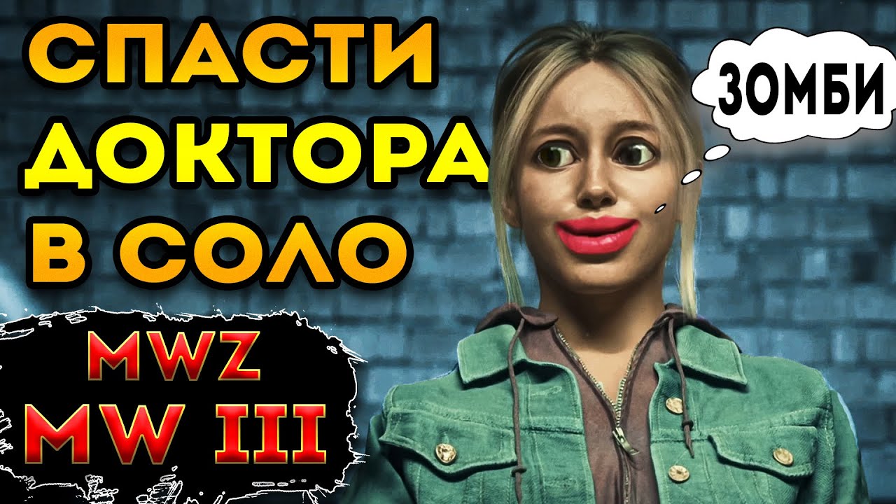 mwz - mw3 зомби | спасти доктора Янсен в соло | мв3 зомби
