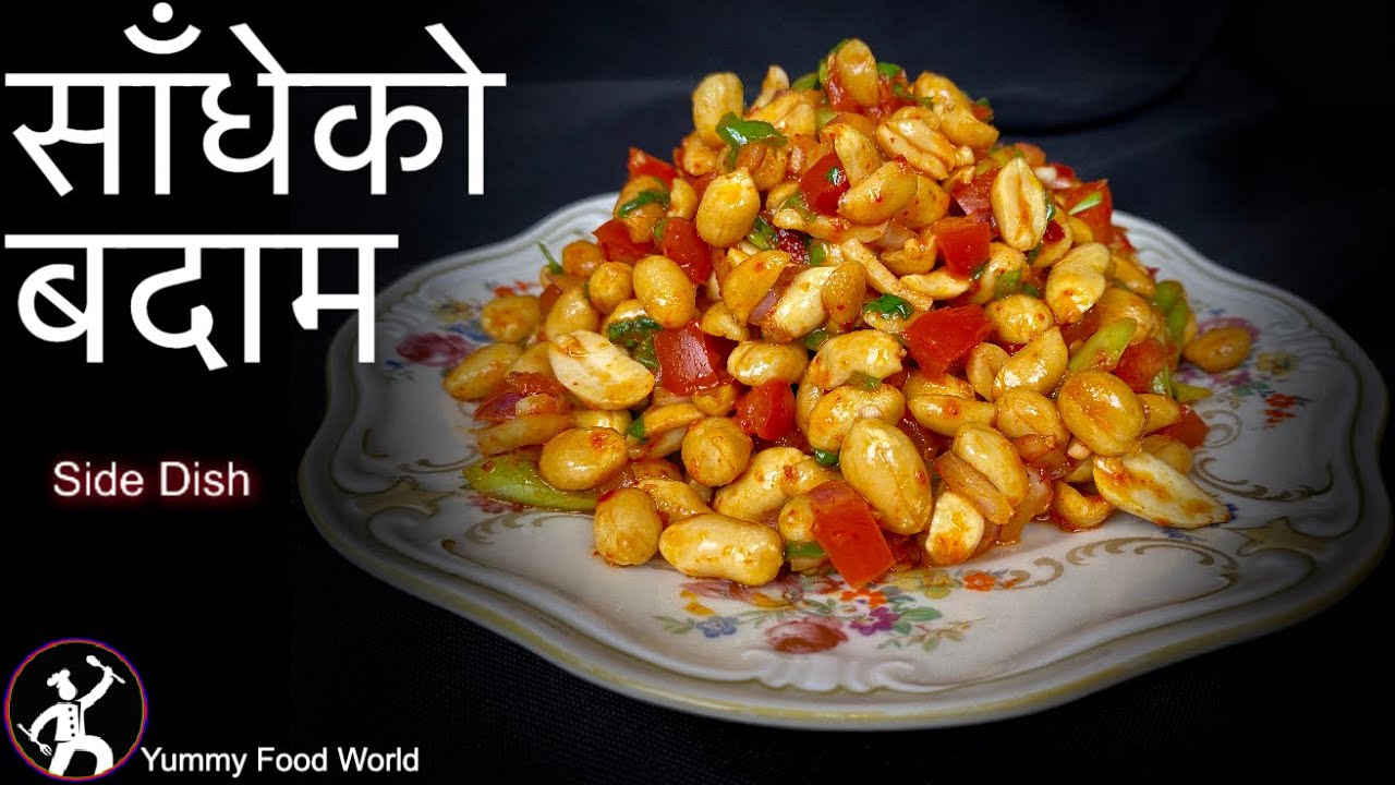 Sadheko Badam | Spicy Peanuts side dish | साँधेको बदाम बनाउने तरिका - Yummy Food World Recipe