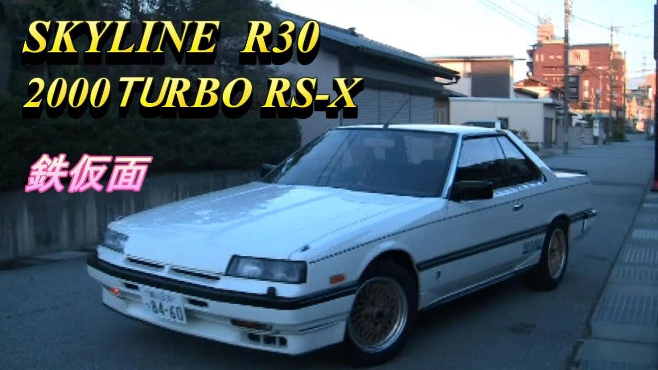 SKYLINE R30 2000 TURBO RS-X スカイライン RSターボ