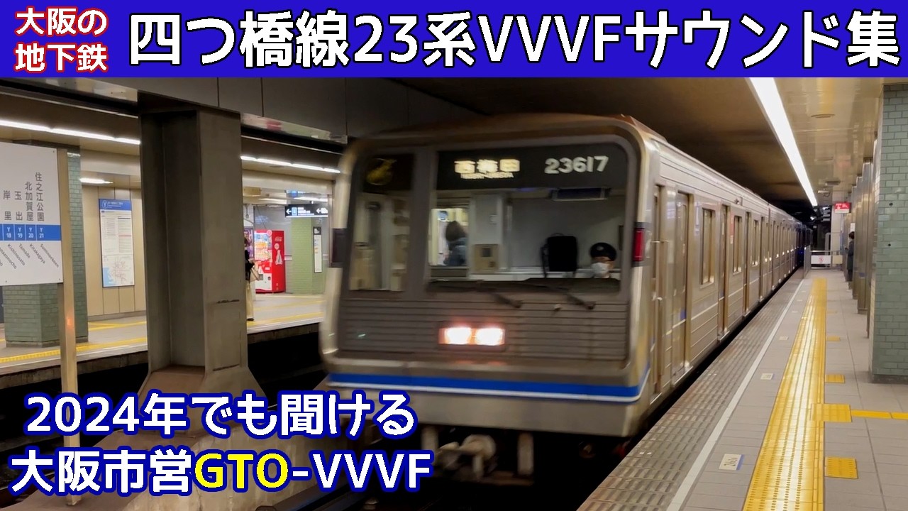 【イイ音♪】四つ橋線日立GTO&IGBT-VVVFサウンド集