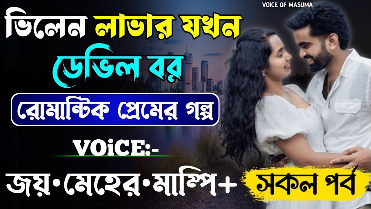 ভিলেন লাভার যখন ডেভিল বর_Devil Husband || সকল পর্ব || Romantic Love Story || Joy,Meher