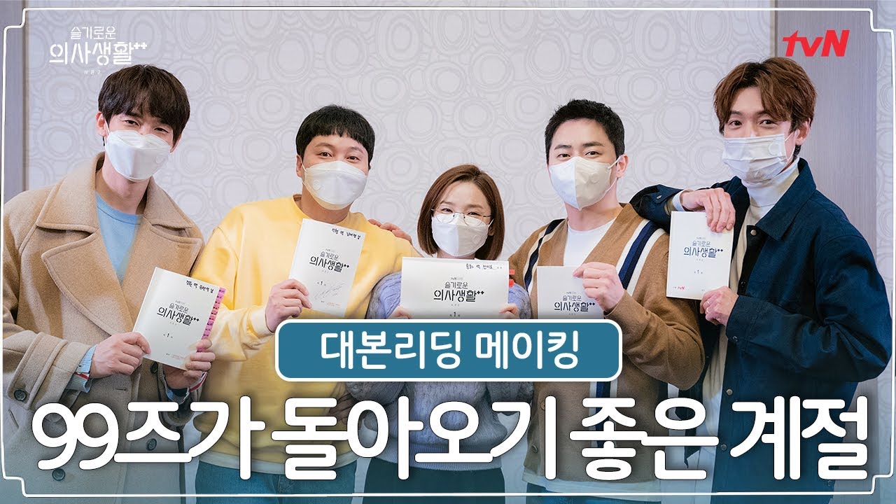 [sub] 🏥드.디.어! [슬기로운 의사생활 시즌 2]대본리딩 보기 참 좋은 계절이 왔습니다 | 슬기로운의사생활시즌2