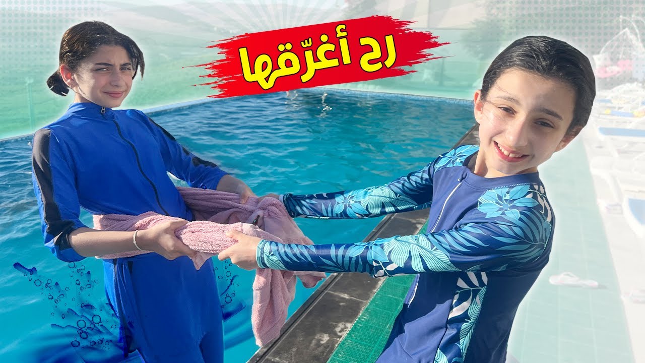 إذا غلطت برميها بالمسبح 🤣