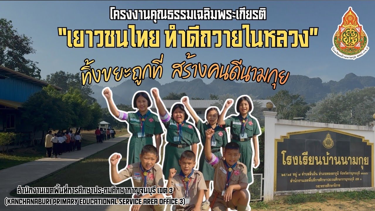 โครงงานคุณธรรมเฉลิมพระเกียรติ“เยาวชนไทย ทำดีถวายในหลวง” เรื่อง ทิ้งขยะถูกที่ สร้างคนดีนามกุย