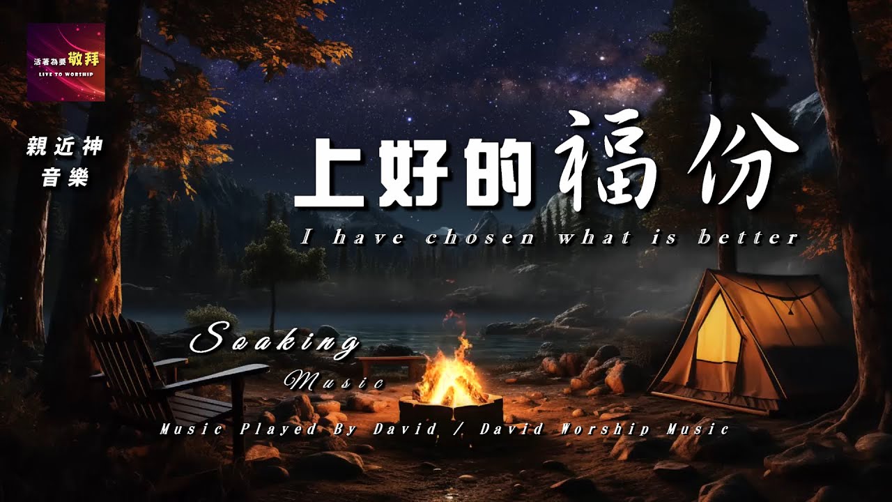 親近神音樂【上好的福份】Soaking Music By David
