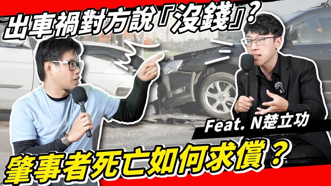 三峽衝撞駕駛葛屁了怎麼求償？車禍求償一定要懂的流程！對方沒錢、脫產怎麼辦？駕訓班沒教EP16 Feat 許立功律師、N楚立功 @Entschuldigung543