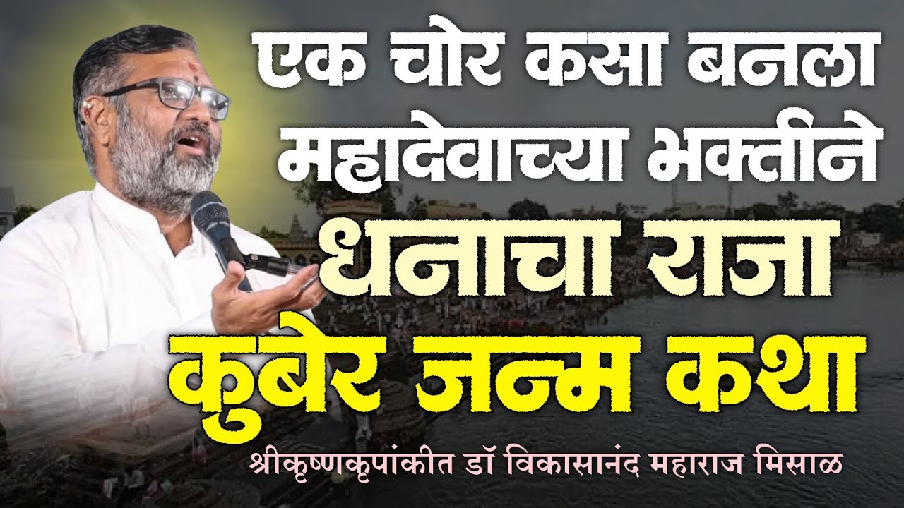 महादेवाच्या भक्तीने चोर कसा बनला धनाचा राजा ! कुबेर जन्म कथा |श्रीकृष्णकृपांकीत डॉ विकासानंद म मिसाळ