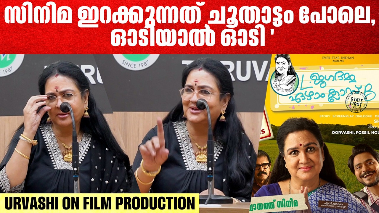 സിനിമക്ക് അകത്തുള്ള രാഷ്ട്രീയം പോലും മനസ്സിലാക്കാനുള്ള പ്രാപ്തിയുണ്ടായിട്ടില്ല | Urvashi